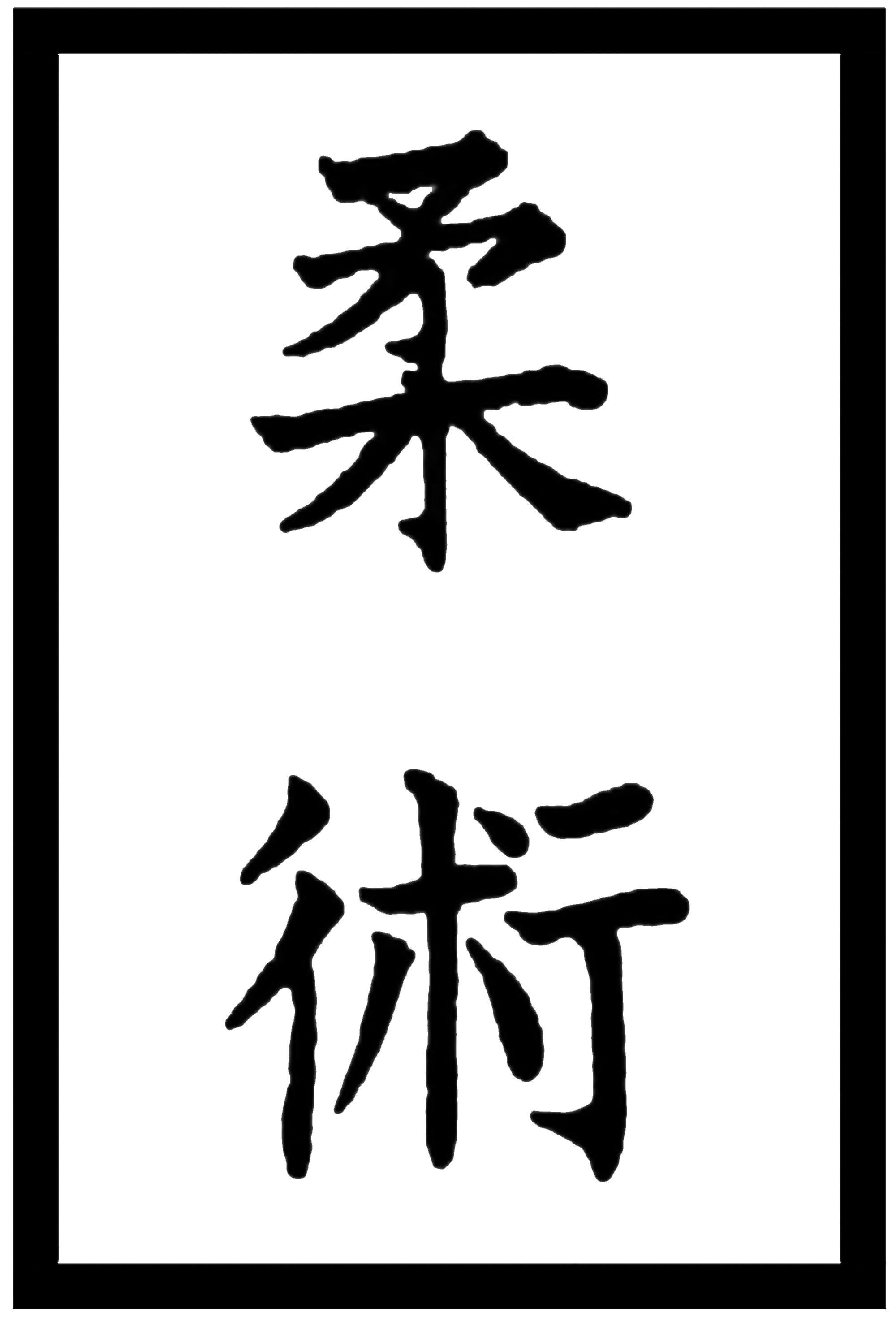 Ju jutsu kanji