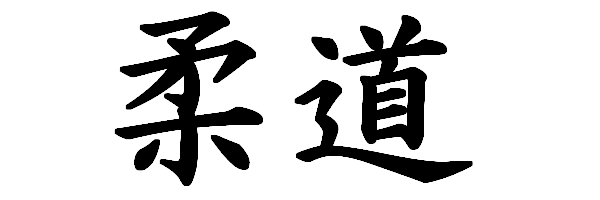 Judo kanji